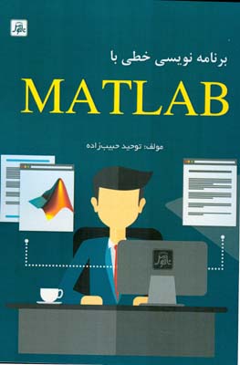 برنامه نویسی خطی با استفاده از Matlab 
